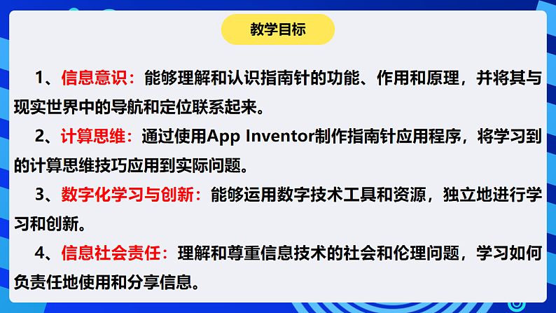 【核心素养】 泰山版信息技术第六册 第11课《手机指南辨方向》课件第2页