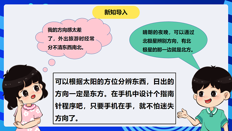 【核心素养】 泰山版信息技术第六册 第11课《手机指南辨方向》课件第3页