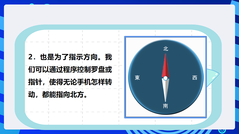 【核心素养】 泰山版信息技术第六册 第11课《手机指南辨方向》课件第7页