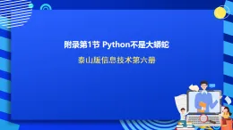 【核心素養(yǎng)目標(biāo)】泰山版信息技術(shù)六下 附錄第1節(jié)《Python不是大蟒蛇》課件+教案+素材