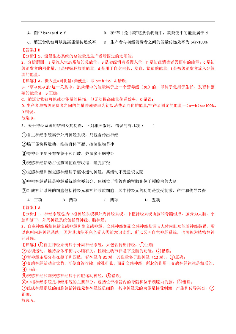 高二生物开学摸底考(人教版2019)01(全解全析)第2页