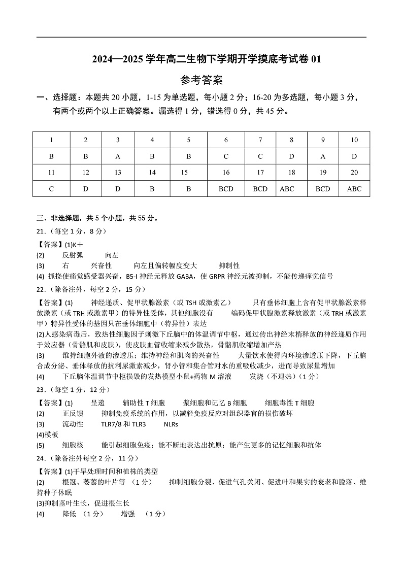 高二生物开学摸底考(人教版2019)01(参考答案)第1页