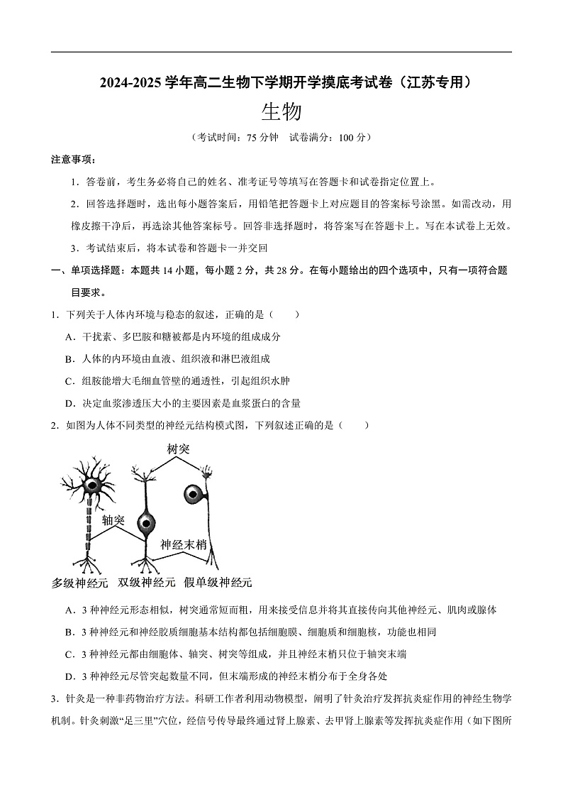 高二生物开学摸底考(江苏专用)(考试版)第1页