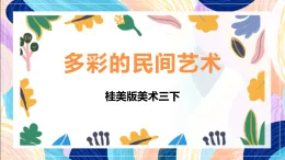 桂美版美術三下 第1課《多彩的民間美術》課件