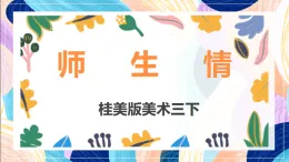 桂美版美術三下 第4課《師生情》課件
