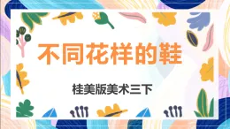 桂美版美術三下 第8課《不同花樣的鞋》課件