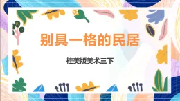 桂美版美術三下 第12課《別具一格的民居》課件