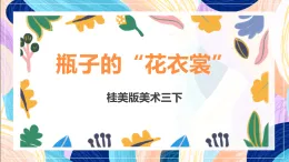桂美版美術三下 第13課《瓶子的“花衣裳”  》課件