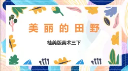 桂美版美術三下 第17課《美麗的田野》課件