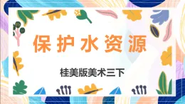 桂美版美術三下 第18課《化裝表演》課件