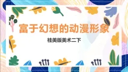 桂美版美術(shù)二下 第1課《富于幻想的動(dòng)漫形象》課件