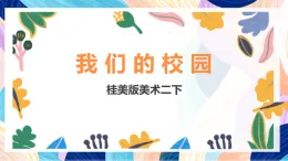 桂美版美術(shù)二下 第3課《我們的校園》課件