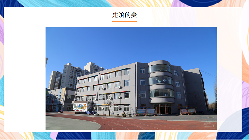 桂美版美术二下 第3课《我们的校园》课件第3页