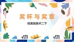 桂美版美術(shù)二下 第6課《獎(jiǎng)杯與獎(jiǎng)?wù)隆氛n件