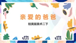 桂美版美術(shù)二下 第9課《親愛的爸爸》課件