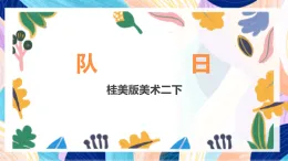 桂美版美術(shù)二下 第13課《隊(duì)日》課件