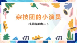 桂美版美術(shù)二下 第15課《雜技團(tuán)的小演員》課件