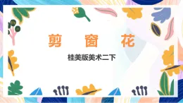 桂美版美術(shù)二下 第18課《剪窗花》課件