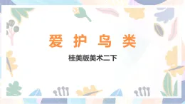 桂美版美術(shù)二下 第19課《愛護(hù)鳥類》課件
