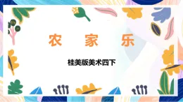 桂美版美術(shù)四下 第4課《農(nóng)家樂》課件