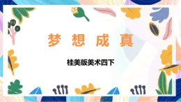 桂美版美術(shù)四下 第6課《夢想成真》課件