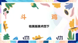 桂美版美術(shù)四下 第18課《斗雞》課件