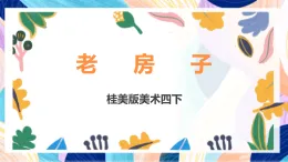 桂美版美術(shù)四下 第9課《老房子》課件
