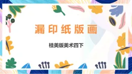 桂美版美術(shù)四下 第10課《漏印紙版畫》課件