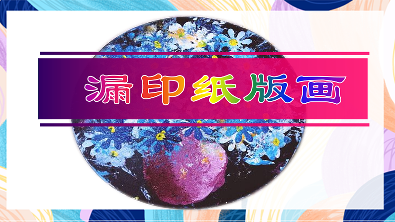 桂美版美术四下 第10课《漏印纸版画》课件第7页