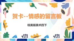 桂美版美術(shù)四下 第11課《賀卡--情感的留言板》課件