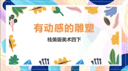 桂美版美術(shù)四下 第13課《有動感的雕塑》課件