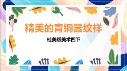 桂美版美術(shù)四下 第15課《精美的青銅器紋樣》課件)