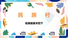 桂美版美術(shù)四下 第18課《民族村》課件