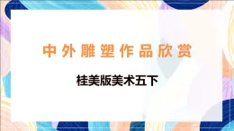 桂美版美術(shù)五下 第15課《陶俑》課件