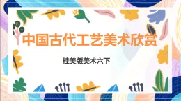 桂美版美術(shù)六下 第1課《中國古代工藝美術(shù)欣賞》課件