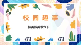 桂美版美術(shù)六下 第3課《校園趣事》課件
