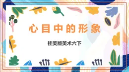 桂美版美術(shù)六下 第4課《心目中的形象》課件