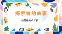 桂美版美術(shù)六下 第5課《探索者的故事》課件