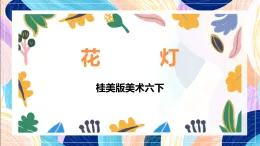 桂美版美術(shù)六下 第7課《花燈》課件
