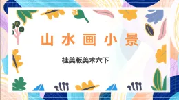 桂美版美術(shù)六下 第9課《山水畫小景》課件