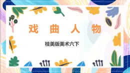 桂美版美術(shù)六下 第10課《戲曲人物》課件