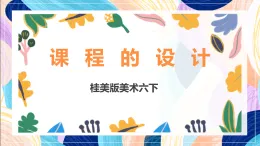 桂美版美術(shù)六下 第12課《課程表設(shè)計》課件