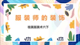 桂美版美術(shù)六下 第13課《服裝上的裝飾》課件