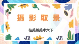 桂美版美術(shù)六下 第14課《攝影取景》課件