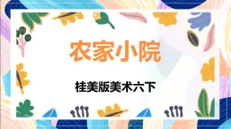 桂美版美術(shù)六下 第15課《農(nóng)家小院》課件