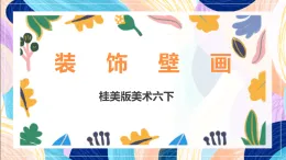 桂美版美術(shù)六下 第16課《裝飾壁畫》課件