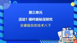 安徽版信息技術八下 第三單元 活動一《硬件奧秘深探究》課件