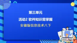安徽版信息技術八下 第三單元 活動二《軟件知識需掌握》課件