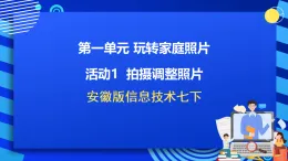 安徽版信息技術(shù)七下 第一單元 活動一《拍攝調(diào)整照片》課件