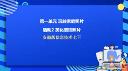 安徽版信息技術(shù)七下 第一單元 活動二《美化裝飾照片》課件